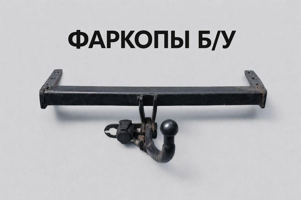 Фаркоп для машин