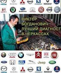 Лучший в Черкассах Авто Диагност Компьютерная Диагностика Электрик