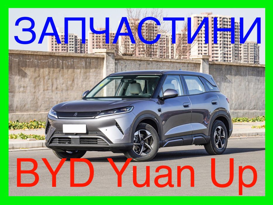 Авторазборка,Разборка,Запчастини,Деталі,Батарея BYD Yuan Up,Юань Ап.
