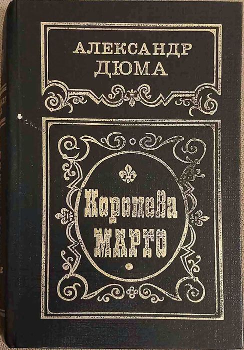 А. Дюма. Про Королеву Марго. Жизнь необычных женщин