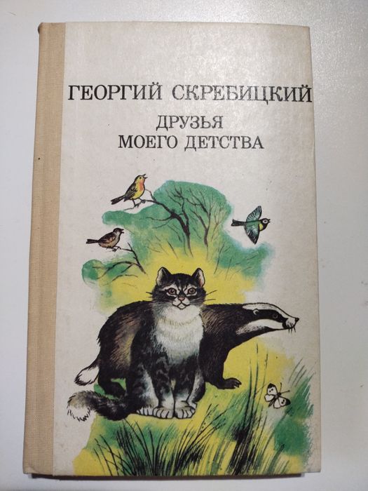 Г. Скребицкий. Друзья моего детства