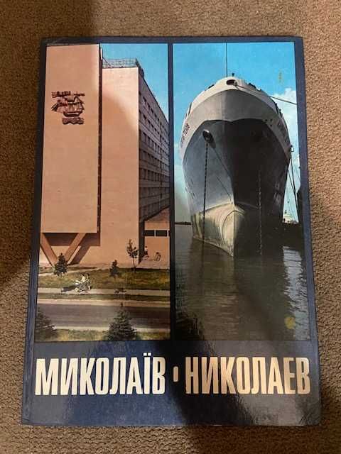Фотоальбом  Миколаїв