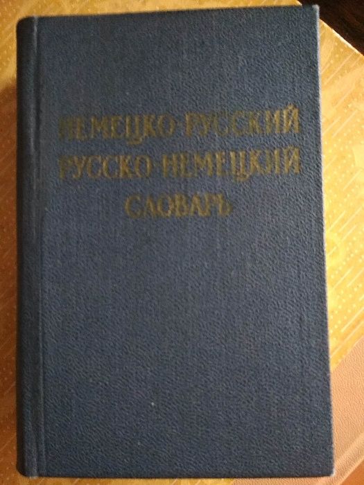 Словарь немецкорусский руссконемецкий