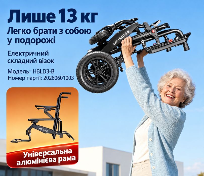 Інвалідний візок Електричний і складаний
Легкий алюмінієвий сплав