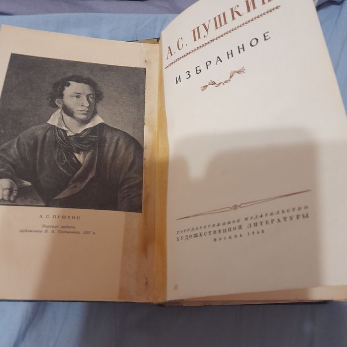 Пушкин А.С. 1953 год Избранное