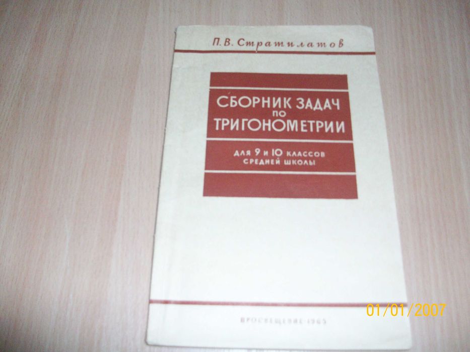 П.В. Стратилатов. Сборник задач по тригонометрии