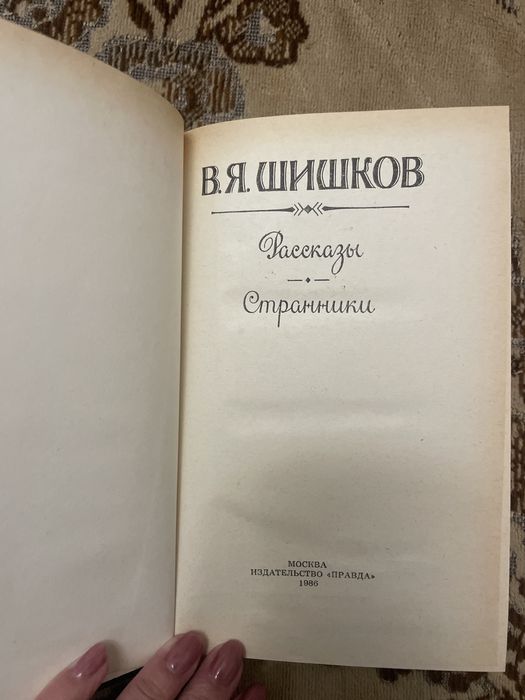 В. Я. Шишков «Странники»