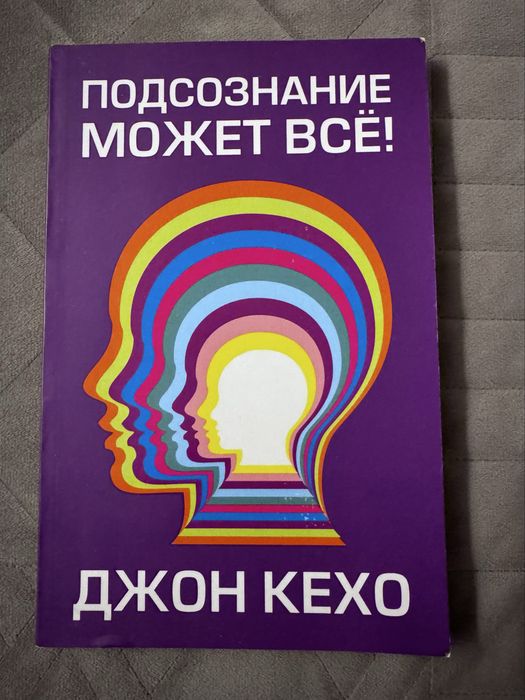 John Kehoe Podświadomość może wszystko (po rosyjsku)