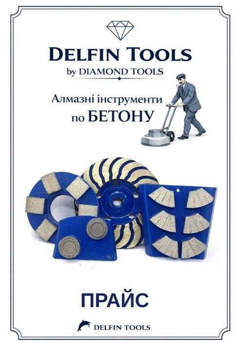 Фрези, франкфуртери, сегменти,ФАТ, трапезоїди для шліфування бетону