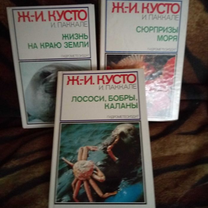 Книжки Жак Ів Кусто