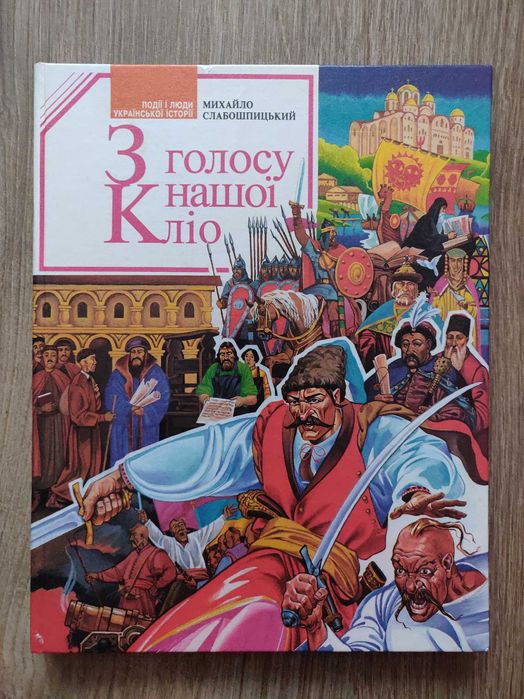 Михайло Слабошпицький. З голосу нашої Кліо.