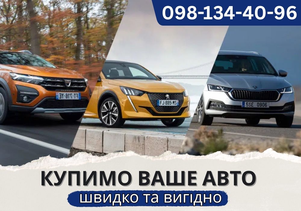 Любое состояние! Срочный автовыкуп выкуп авто автовикуп продать авто