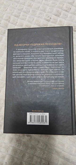 Книга "Небажаний гість" Шарі Лапена