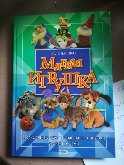 Мягкая игрушка, книга для мастериц.
