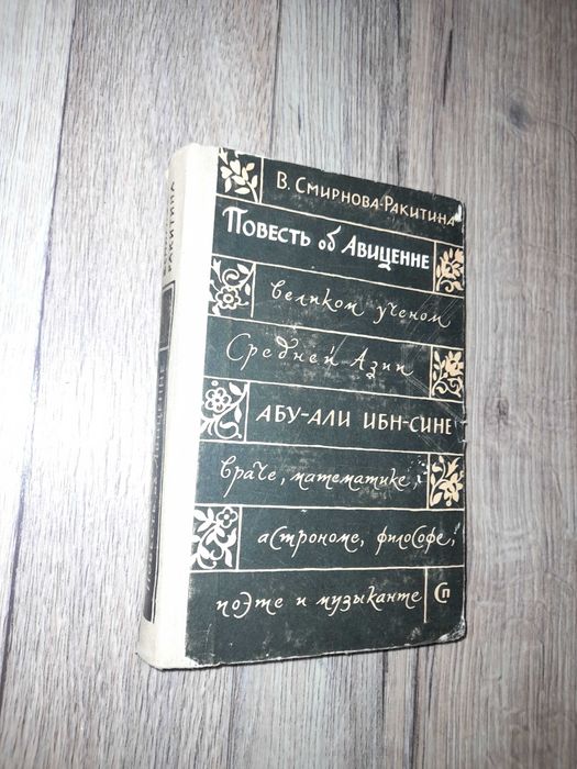 Повесть об Авиценне великом ученом Средней Азии Абу-Али ибн-Сине….