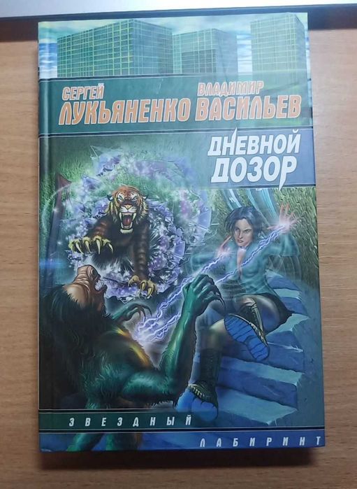 Дневной дозор, автор Сергей Лукьяненко