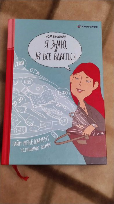 Лора Вандеркам "Я знаю як їй все вдається". Тайм-менеджмент успішних жінок. НОВА!
