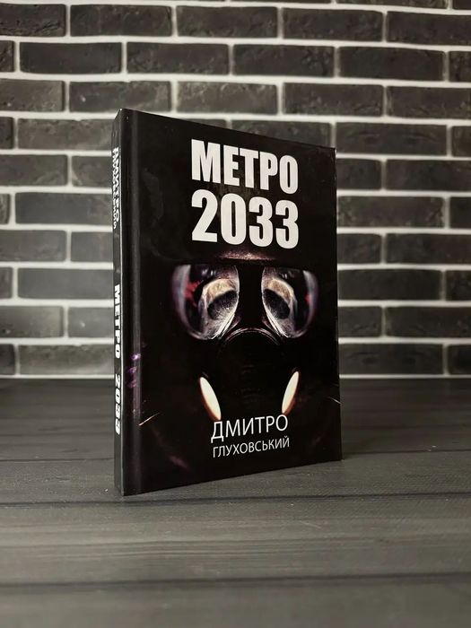 Комплект: Метро 2033, 2034, 2035 (Дмитро Глуховський) (Укр.мова, Тверда обкладинка)
