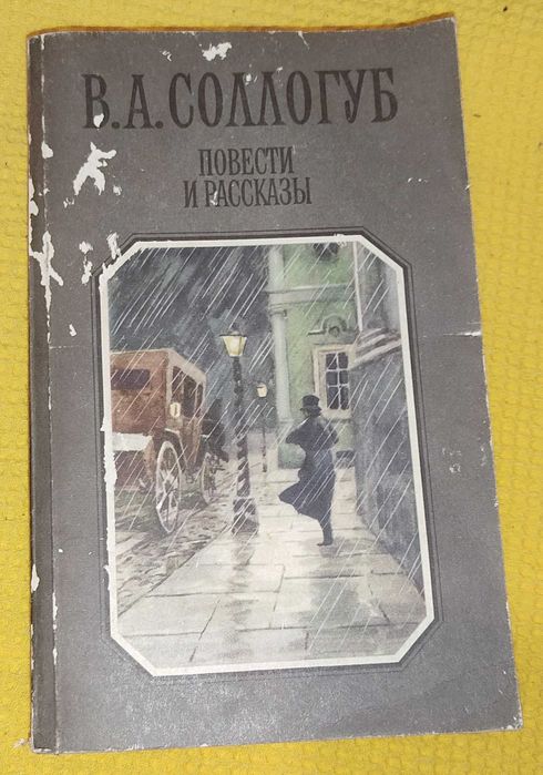 В.А. Соллогуб. Повести и рассказы