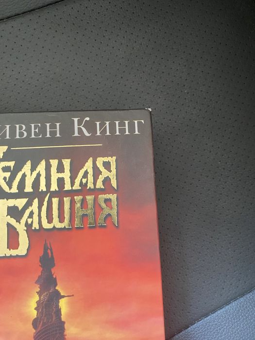 Книга Стивен Кинг «Темная башня»
