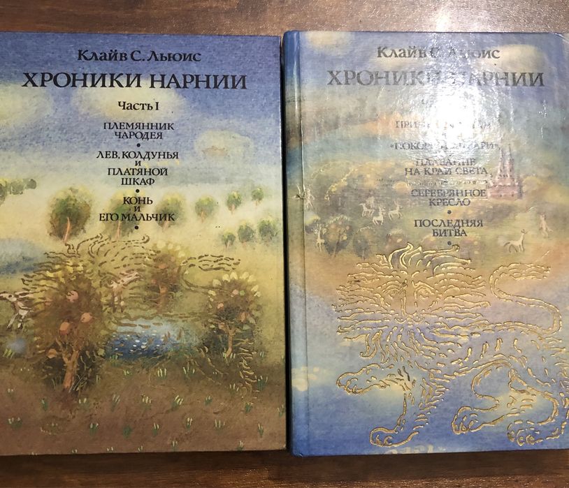 Клайв С.Льюис  Хроники Нарнии