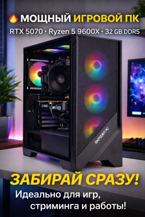 МОЩНЫЙ ИГРОВОЙ ПК RTX 5070 • Ryzen 5 9600X • 32 GB DDR5