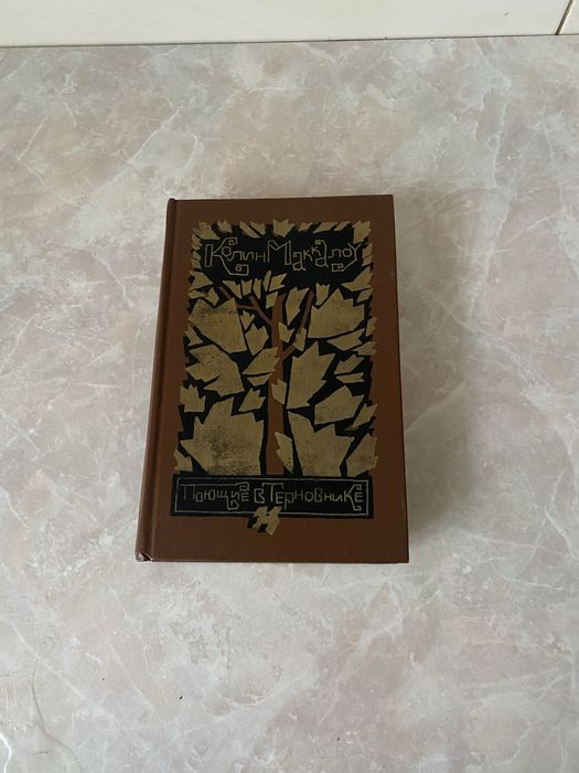 Колин Маккалоу Поющие в терновнике