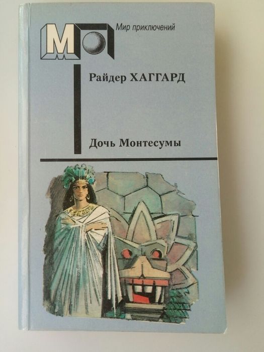 Г.Р. Хаггард. Дочь Монтесумы
