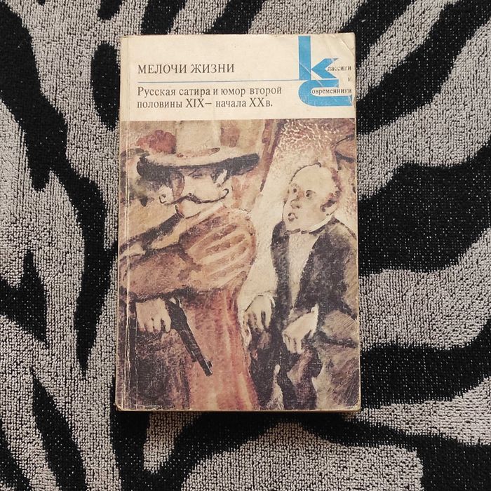 Ф.Д. Кривин. Мелочи жизни. Русская сатира и юмор второй половины ХIХ  начала ХХ в