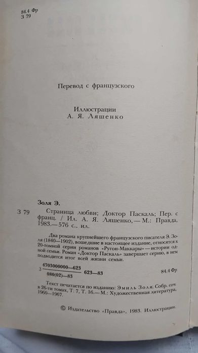 Эмиль Золя Страницы любви Доктор Паскаль 1983г