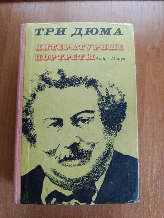 А. Моруа. Три Дюма. Литературные портреты