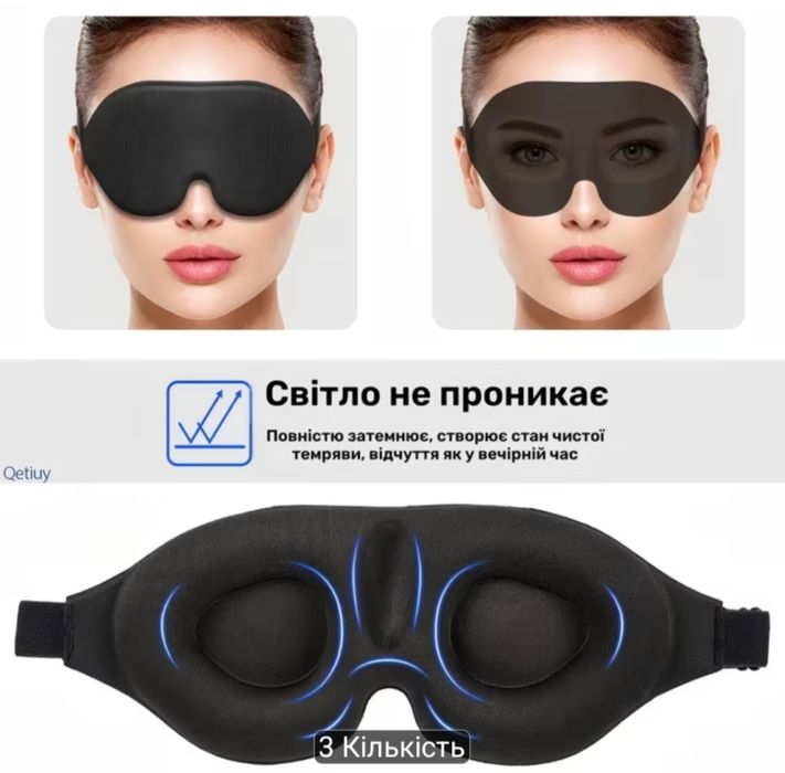 Анатомічна 3D маска для сну (з ефектом 100% blackout) / Пов'язка на очі