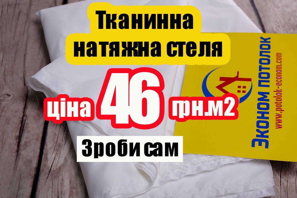 Тканевый окрашенный потолок натяжна стеля  тканинні натяжні стелі
