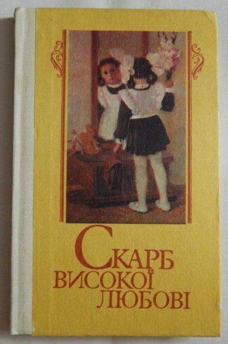 Скарб высокой любви