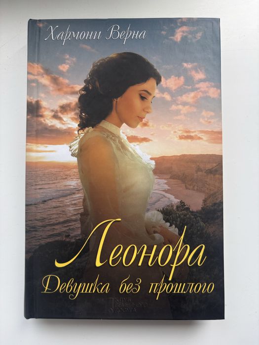 «Леонора. Девушка из прошлого» Хармони Верна