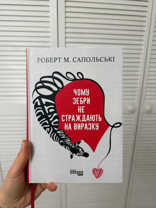 Чому зебри не страждають на виразку. Роберт Сапольски