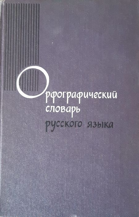 Продам или обмен словники