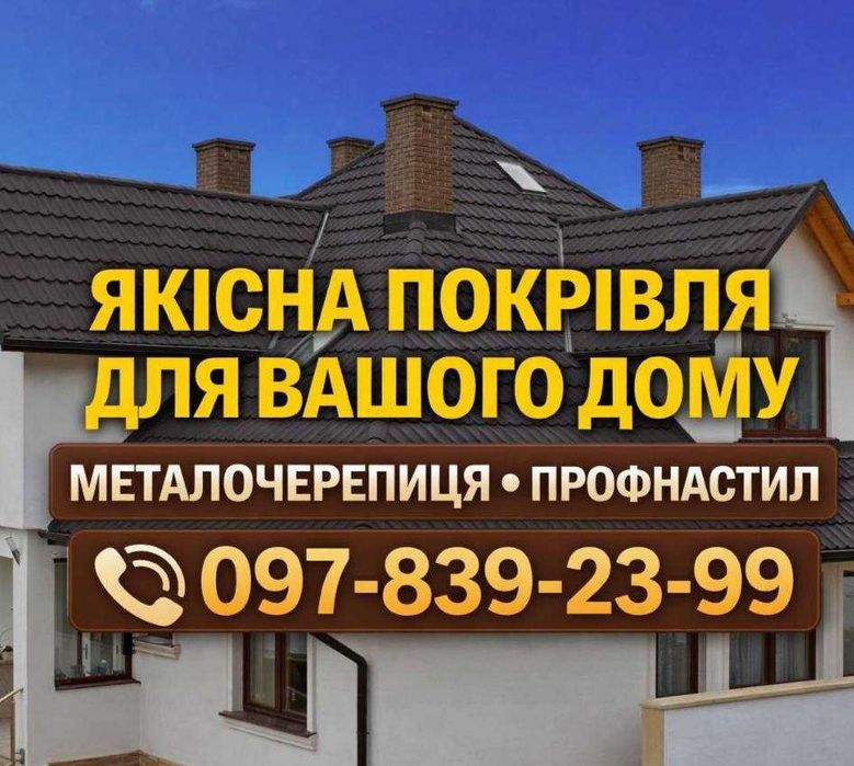 Профнастил та металочерепиця — ламелі, фасад, водосточка, паркани жалюзі, виготовлення без затримок