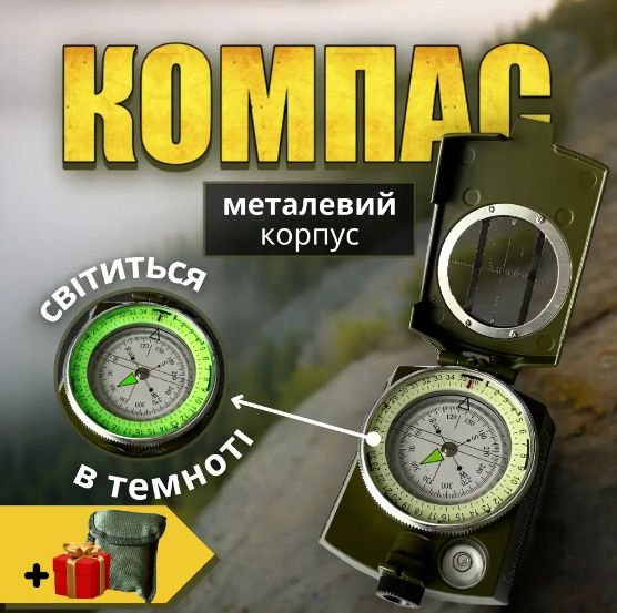 Військовий тактичний якісний компас металевий корпус точний азімут