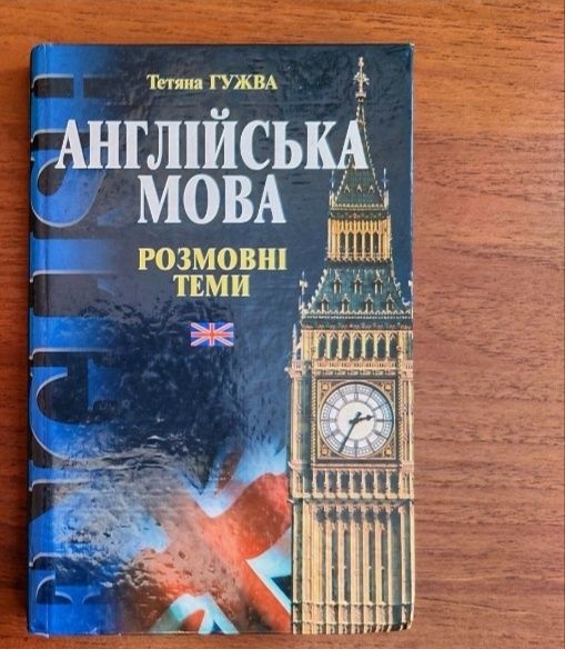 Т. Гужва. Английский язык разговорные темы