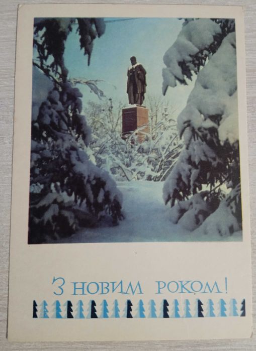 Листівка "З Новим Роком!" Худ. О. П. Полянський. 1968.