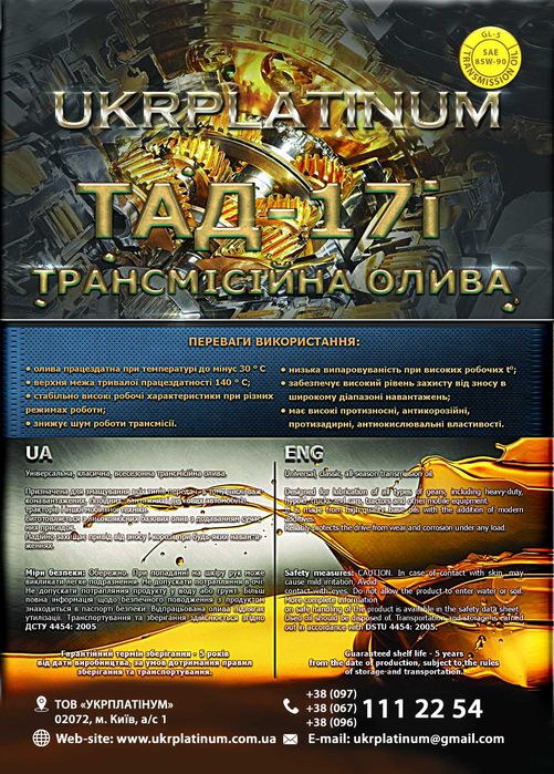 Трансмісійна олива Трансмиссионное масло ТАД-17 GL-5 85W90 ТАП-15В GL4