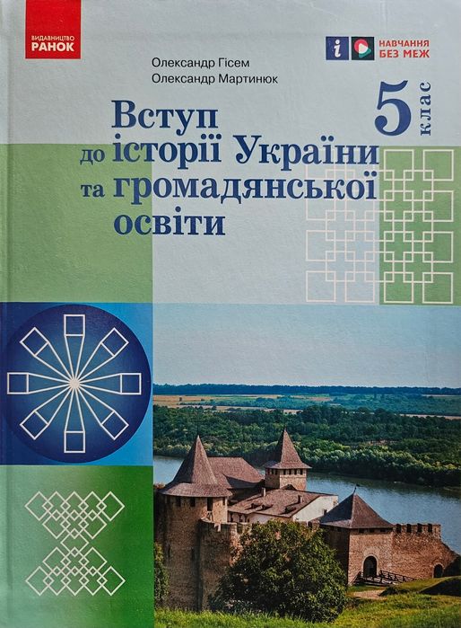 Вступ до історії 5 клас Гісем. Інформатика 5 клас