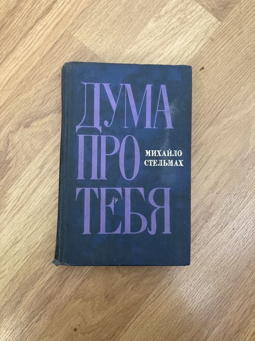 М. Стельмах. Дума про тебя
