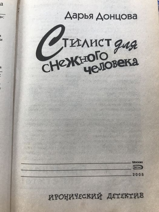 Дарья Донцова ,,Стилист для снежного человека,,