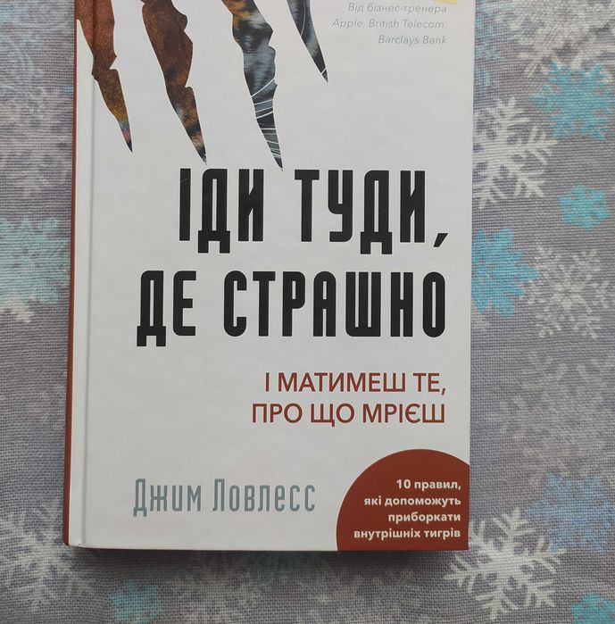 книга іди туди, де страшно нова