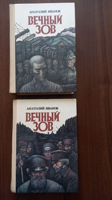 А.Иванов. Вечный зов