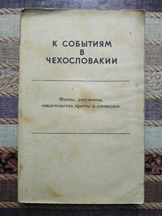 К событиям в Чехословакии.    1968 г.