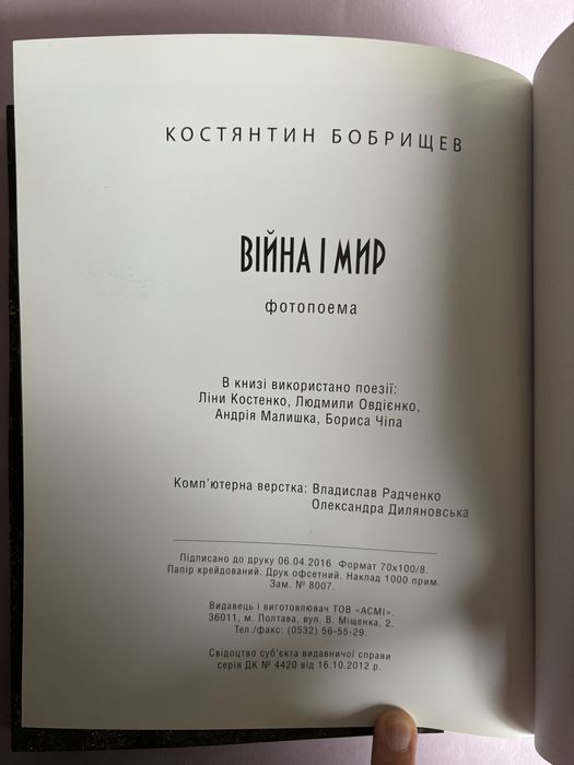 Констянтин Бобрищев Війна і Мир фотопоєма є підпис