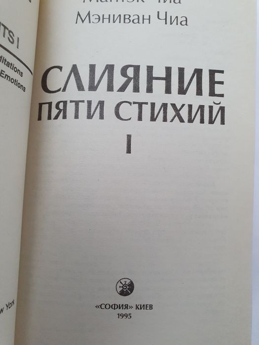 Слияния пяти стихий. Мантэк Чиа